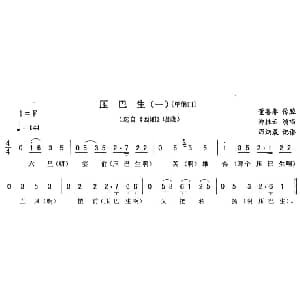 二人转谱 | 压巴生 一—单俏口 西厢 唱段 郑桂云