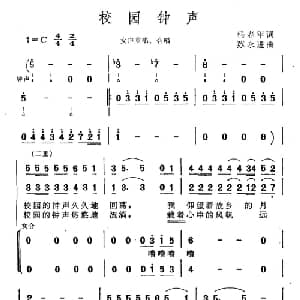 校园钟声_合唱歌谱_词曲:杨春平 苏永进