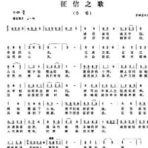 征信之歌_民歌简谱_词曲: 肖继忠改词作曲