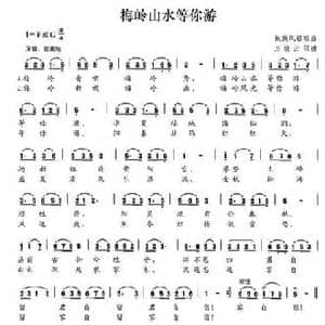 梅岭山水等你游_民歌简谱_词曲:万晓云 万晓云
