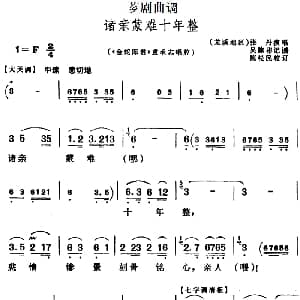 芗剧曲调 诸亲蒙难十年整 选自 金蛇郎君 袁承志唱腔 张丹 吴陈彬记谱 陈松民校订