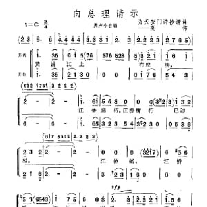 向总理请示_合唱歌谱