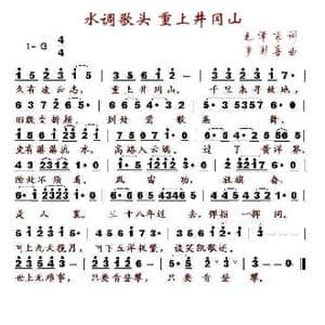 水调歌头 重上井冈山_歌谱投稿_词曲:毛泽东 李国喜