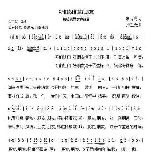 哥们姐们好朋友_通俗唱法乐谱_词曲:张润光 张兰光