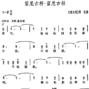 富尼古利—富尼古拉 意大利 _外国歌谱_词曲: 丹扎