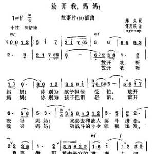 放开我,妈妈!_民歌简谱_词曲:郑义 傅庚辰