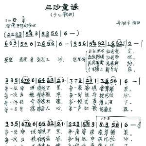 三沙童谣_歌谱投稿_词曲:马湘平 马湘平