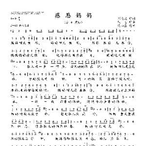 感恩妈妈_歌曲简谱_词曲:刘晓波 佚名