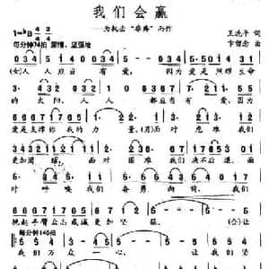 我们会赢_民歌简谱_词曲:王冼平 卞留念