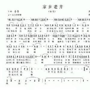 家乡老井_民歌简谱_词曲:周汇俭 李成新