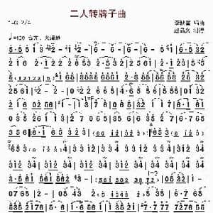 二人转牌子曲_歌曲简谱_词曲: 李秋奎