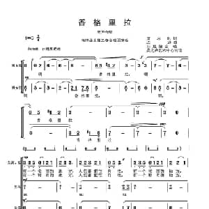 香格里拉_合唱歌谱_词曲:黄志龙 边洛作曲 田地编合唱