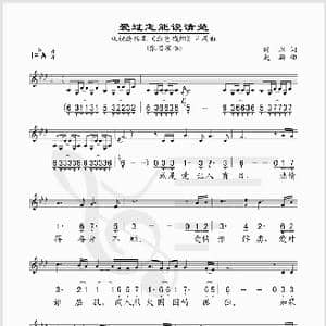 爱过怎能说清楚_歌谱投稿_词曲:时永 赵麟