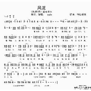 风流_歌谱投稿