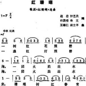 红珊瑚_民歌简谱_词曲:赵忠 钟艺兵 林荫梧 单文 王仁锡 胡士平
