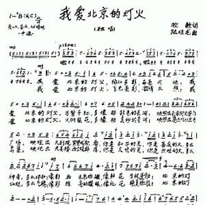 我爱北京的灯火_歌谱投稿_词曲:牧歌 陆祖龙