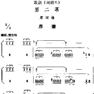 歌剧 刘胡兰 全剧第二幕 第四场 序奏