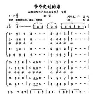 爷爷走过的路_民歌简谱_词曲:刘明生 江波 润泉