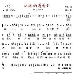远远的看着你_歌谱投稿_词曲:孙滨 绍兵