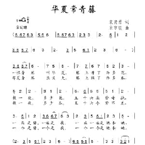 华夏常青藤_儿歌乐谱_词曲:袁贵勇 米亨银