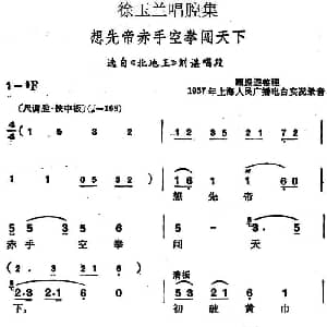 越剧谱 | 徐玉兰唱腔集 想先帝赤手空拳闯天下 选自 北地王 刘谌唱段