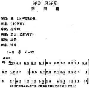 评剧谱 | 凤还巢 第四场