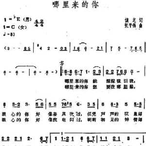 哪里来的你_民歌简谱_词曲:慎芝 张平福