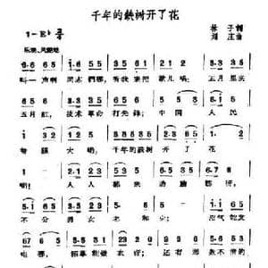 千年的铁树开了花_民歌简谱_词曲:林子 刘庄