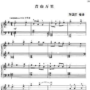 110首中国民歌钢琴小曲集 青山万里 钢琴谱 郏国庆编曲
