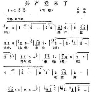 共产党来了_民歌简谱
