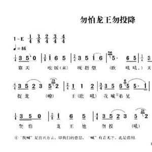 无锡民歌_勿怕龙王勿投降_民歌简谱