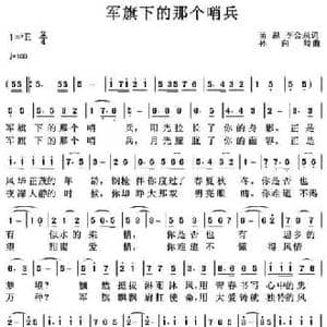 军旗下的那个哨兵_民歌简谱