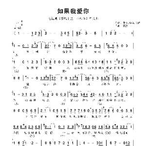如果我爱你_歌谱投稿_词曲:张文 李苗 窦鹏 窦鹏