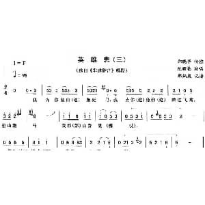 二人转谱 | 英雄悲 三 芈建游宫 唱段