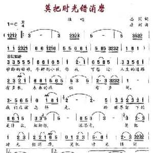 莫把时光错消磨_民歌简谱_词曲:志同 唐诃