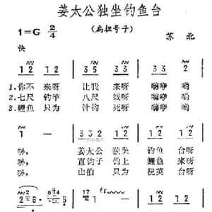 姜太公独坐钓鱼台_民歌简谱