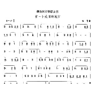 中国民族民间舞曲选 十四 傣族舞蹈 有一个美丽的地 杨菲