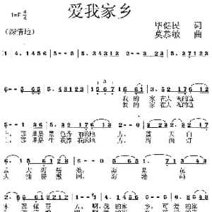 爱我家乡_歌曲简谱_词曲:毕健民 莫恭敏