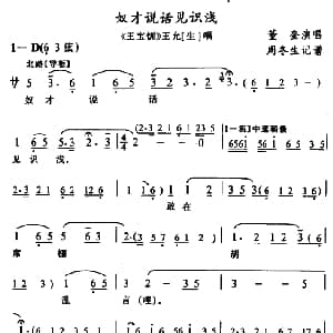 武陵戏 奴才说话见识浅 王宝钏 王允唱段 黄奎 周冬生记谱