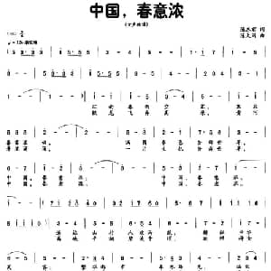 中国,春意浓_美声唱法乐谱_词曲:陈志君 陈大同