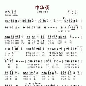 中华颂_歌谱投稿_词曲:谢忱 徐沛东