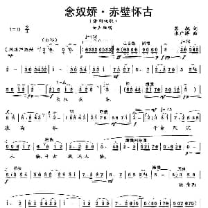 豫剧谱 | 念奴娇 赤壁怀古 豫剧戏歌 苏轼 张广涛