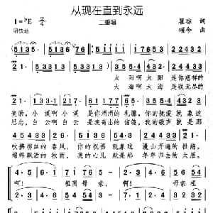 从现在直到永远_合唱歌谱_词曲:瞿琮 颂今