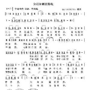 如诗如画任剪裁_民歌简谱_词曲:QQ597057753 QQ597057753