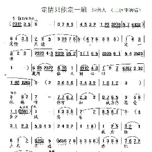 锡剧 定情只能定一遍 泪美人 选段