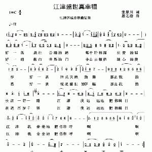 江津盛世真幸福_通俗唱法乐谱_词曲:张景川 居之浩