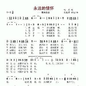 永远的情怀 教师之歌_歌谱投稿_词曲:哑文 犹春琴