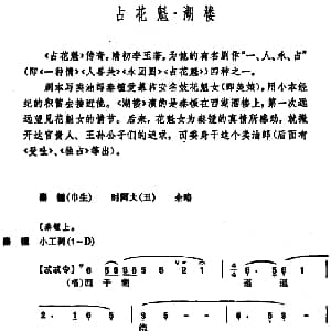 昆曲 占花魁 湖楼