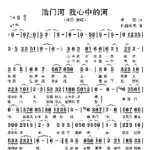浩门河 我心中的河_歌谱投稿_词曲:才登 扎西多杰