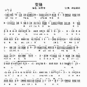 变缘_歌谱投稿_词曲:暂无 暂无